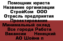 Помощник юриста › Название организации ­ СтройКом, ООО › Отрасль предприятия ­ Проектирование › Минимальный оклад ­ 1 - Все города Работа » Вакансии   . Ненецкий АО,Шойна п.